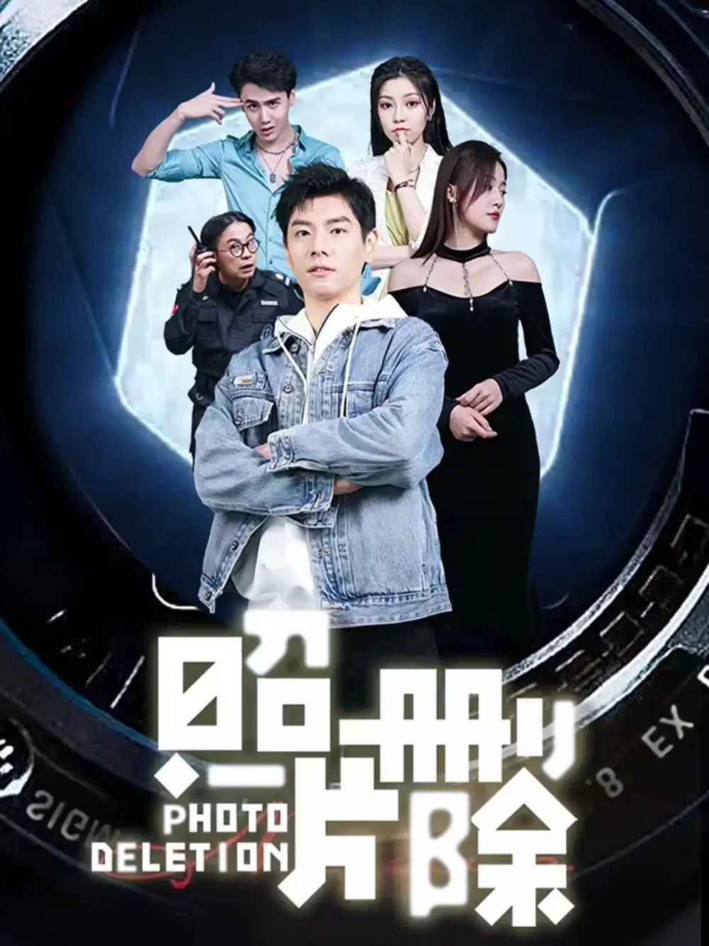 《照片删除(100集)》短剧全集免费在线观看