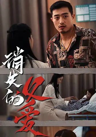 《消失的父爱(64集)》短剧全集免费在线观看