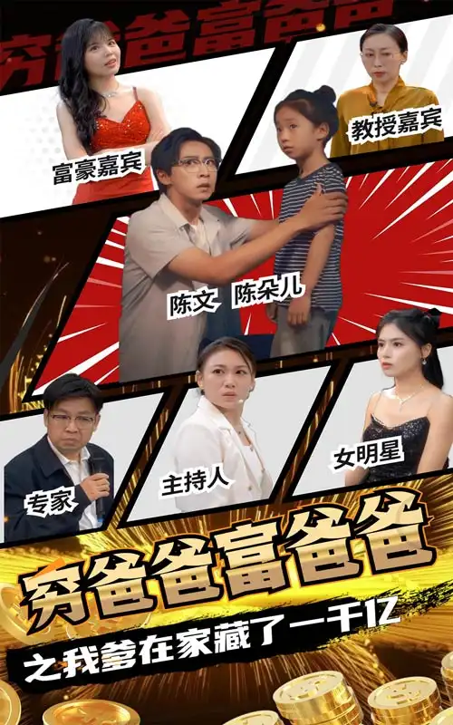 《穷爸爸富爸爸之我爹在家藏了一千亿（62集）》短剧全集免费在线观看