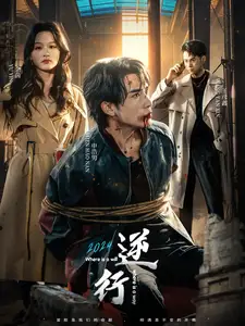 《逆行(83集)申浩男&余茵》短剧全集免费在线观看