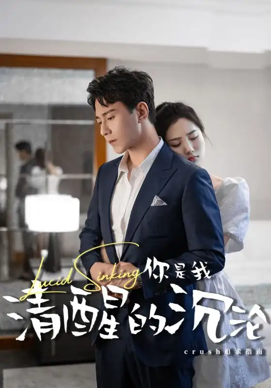 《你是我清醒的沉沦（48集）》短剧全集免费在线观看