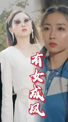 《有女成凤（44集）》短剧全集免费在线观看