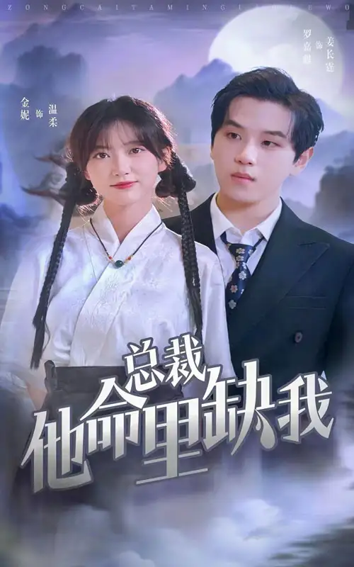 《总裁他命里缺我(60集)》短剧全集免费在线观看
