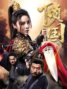 《倾国(68集)》短剧全集免费在线观看