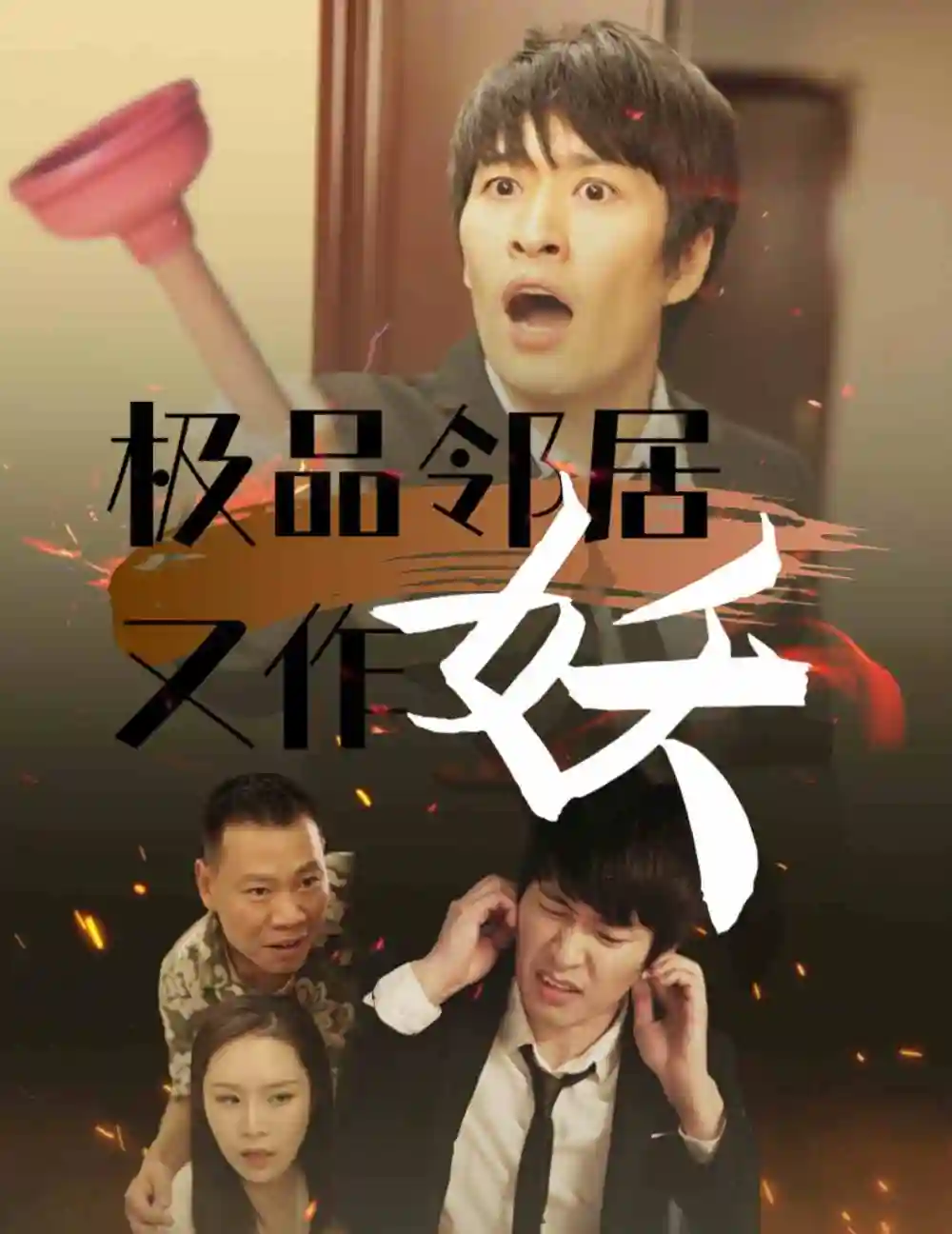 《极品邻居又作妖(30集)》短剧全集免费在线观看