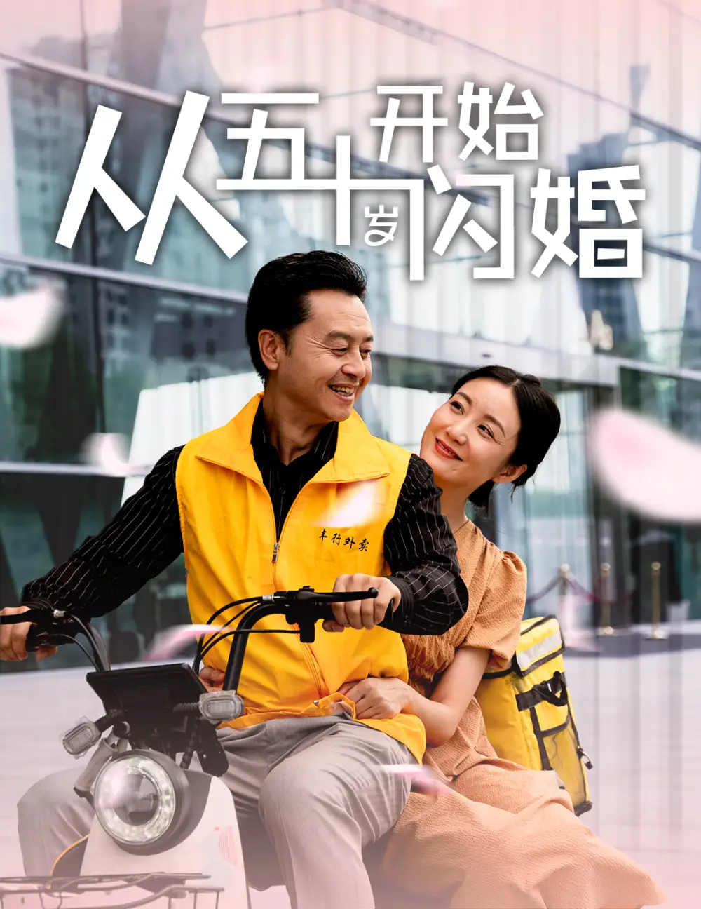 《从五十岁开始闪婚(70集)》短剧全集免费在线观看