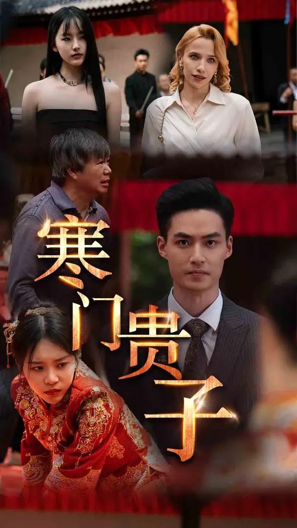 《寒门贵子（60集）》短剧全集免费在线观看