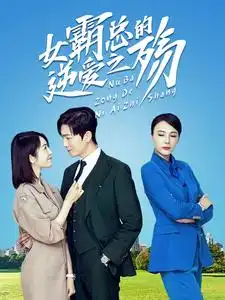 《女霸总的逆爱之殇(60集)》短剧全集免费在线观看