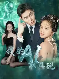 《我的AI能具现(80集)》短剧全集免费在线观看