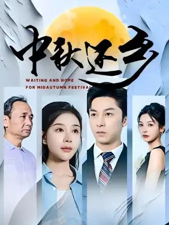 《中秋还乡(34集)》短剧全集免费在线观看