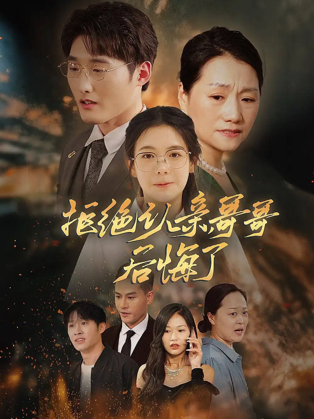 《拒绝认亲,哥哥后悔了(66集)》短剧全集免费在线观看