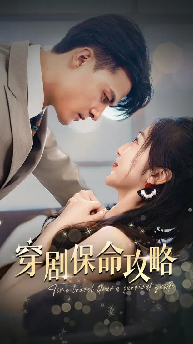 《穿剧保命攻略(74集)》短剧全集免费在线观看