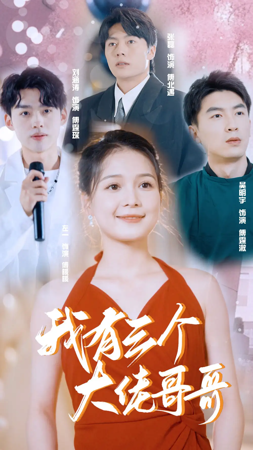 《我有三个大佬哥哥(82集)左一》短剧全集免费在线观看