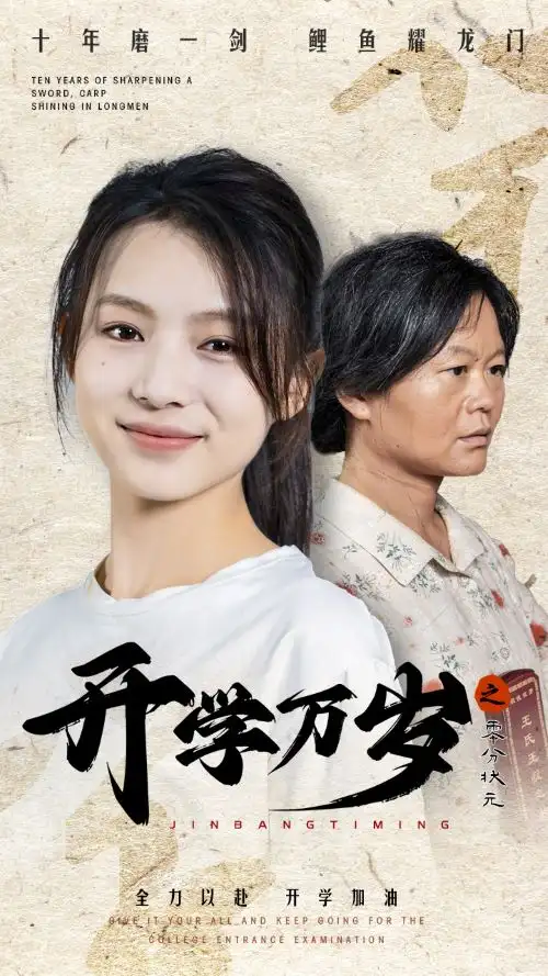 《开学万岁之零分状元（65集）》短剧全集免费在线观看