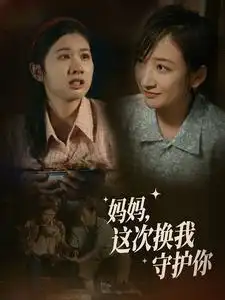 《妈妈,这次换我守护你(56集)》短剧全集免费在线观看