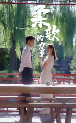 《柔软的力量(80集)》短剧全集免费在线观看