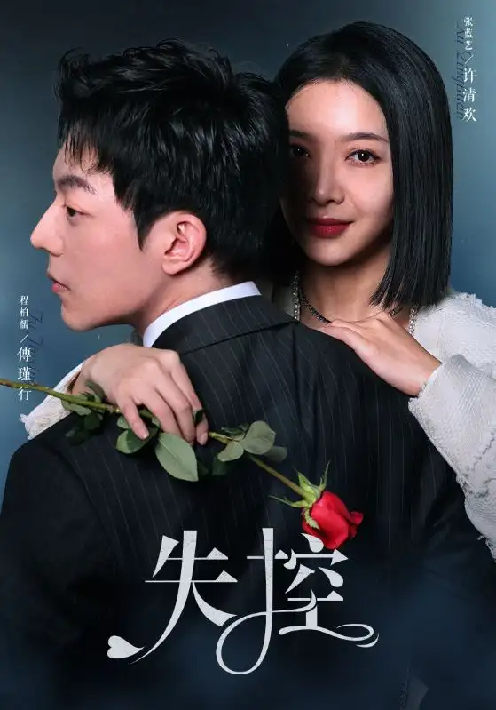 《失控(89集)》短剧全集免费在线观看