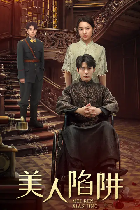 《美人陷阱（80集）》短剧全集免费在线观看