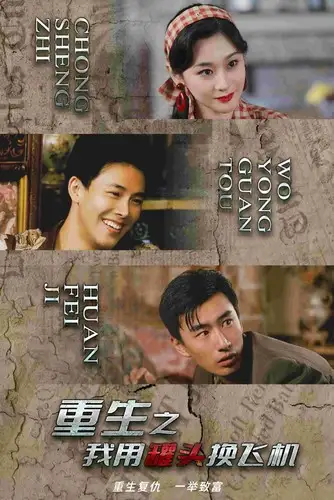 《重生之我用罐头换飞机(78集)》短剧全集免费在线观看