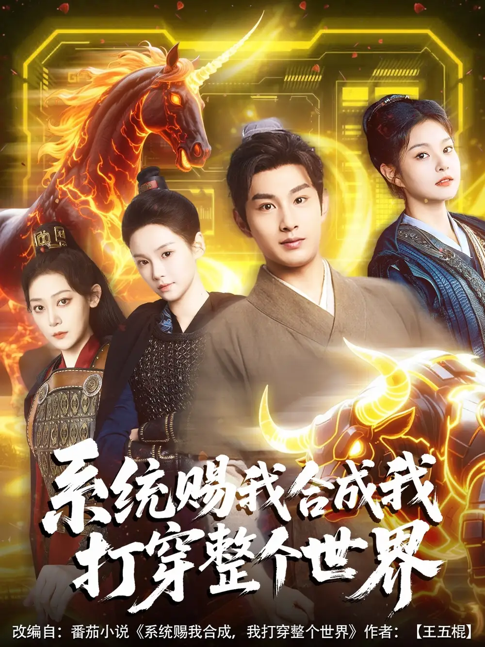 《系统赐我合成我打穿整个世界(83集)》短剧全集免费在线观看