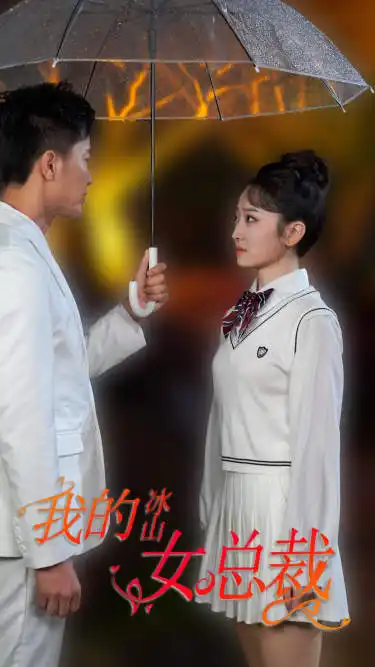 《新版：我的冰山女总裁（78集）》短剧全集免费在线观看