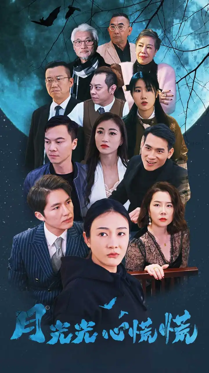 《月光光心慌慌（70集）》短剧全集免费在线观看