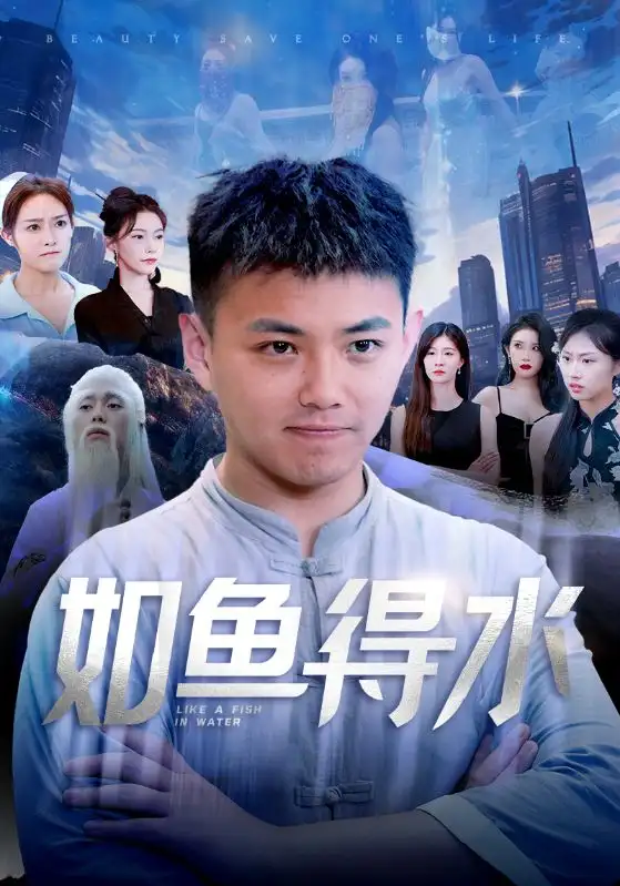 《如鱼得水&美女饶命(74集)刘峰硕&吴玥子》短剧全集免费在线观看