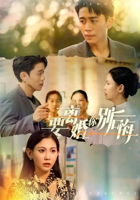 《要离婚你别后悔(34集)》短剧全集免费在线观看