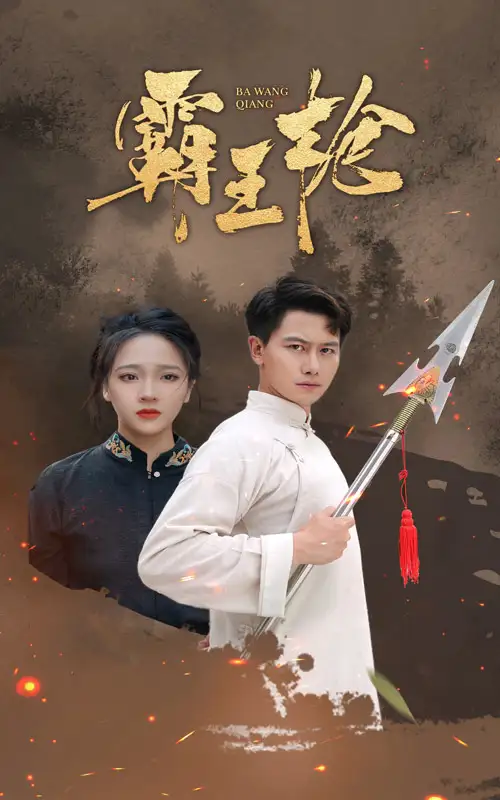 《霸王枪(32集)》短剧全集免费在线观看