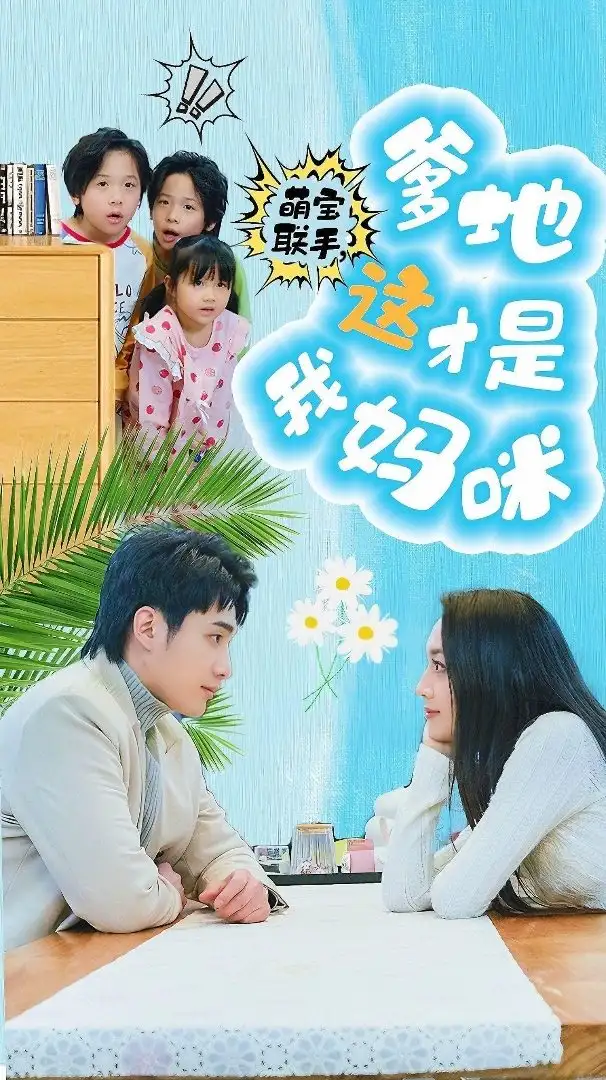 《萌宝联手，爹地这才是我妈咪（60集）》短剧全集免费在线观看