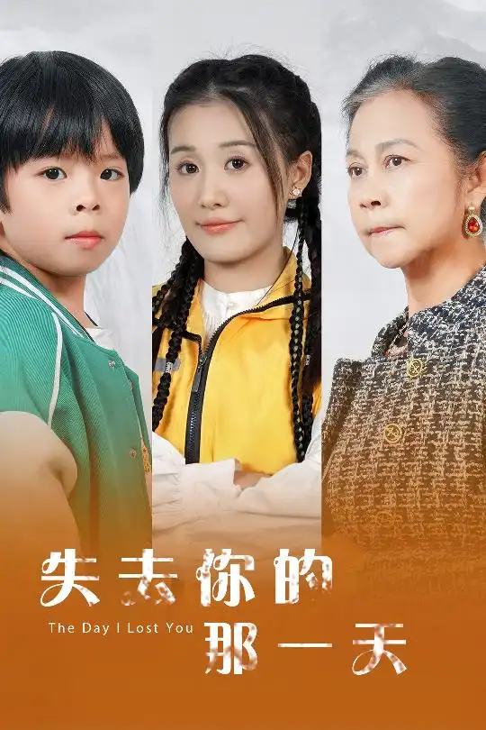 《失去你的那一天（30集）》短剧全集免费在线观看