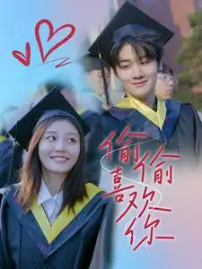 《偷偷喜欢你(66集)》短剧全集免费在线观看