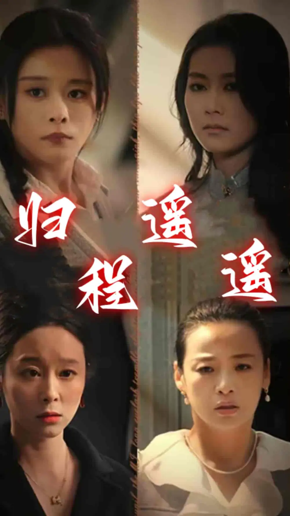 《归程遥遥(66集)》短剧全集免费在线观看