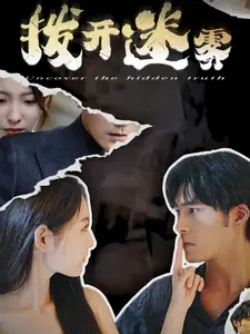 《拨开迷雾(85集)澄芓》短剧全集免费在线观看