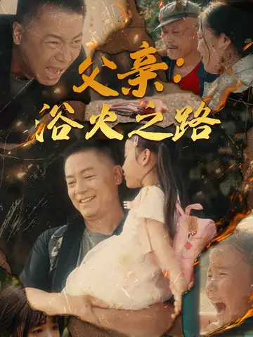 《父亲:浴火之路&父亲的名义(83集)》短剧全集免费在线观看