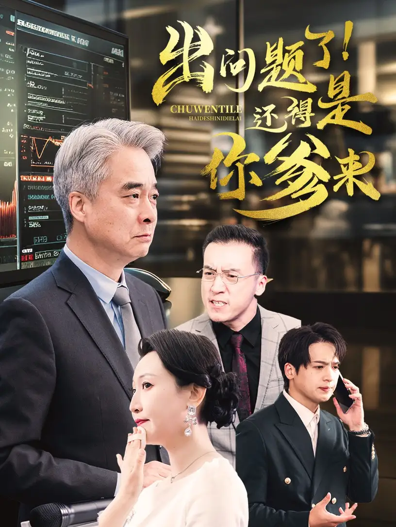 《出问题了!还得是你爹来(46集)》短剧全集免费在线观看