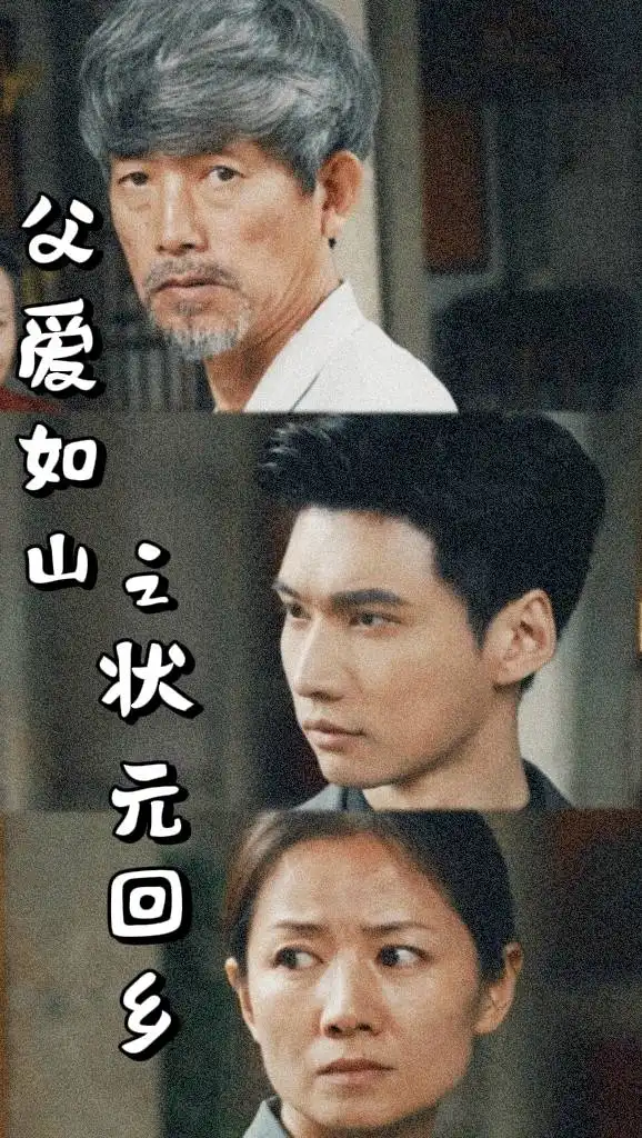 《父爱如山之状元回乡(77集)袁颖》短剧全集免费在线观看