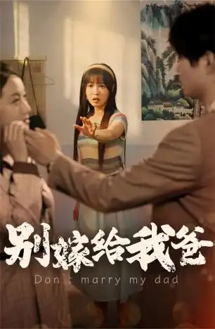 《别嫁给我爸(73集)》短剧全集免费在线观看