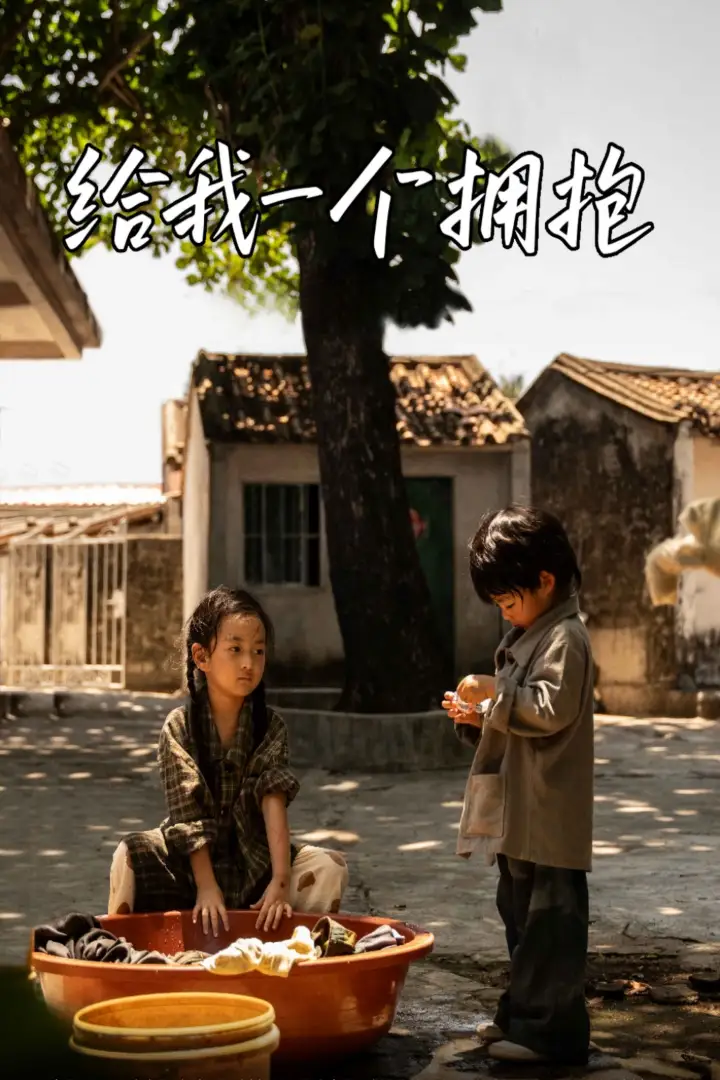 《给我一个拥抱（76集）》短剧全集免费在线观看