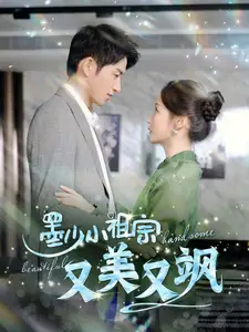 《墨少小祖宗又美又飒(100集)》短剧全集免费在线观看