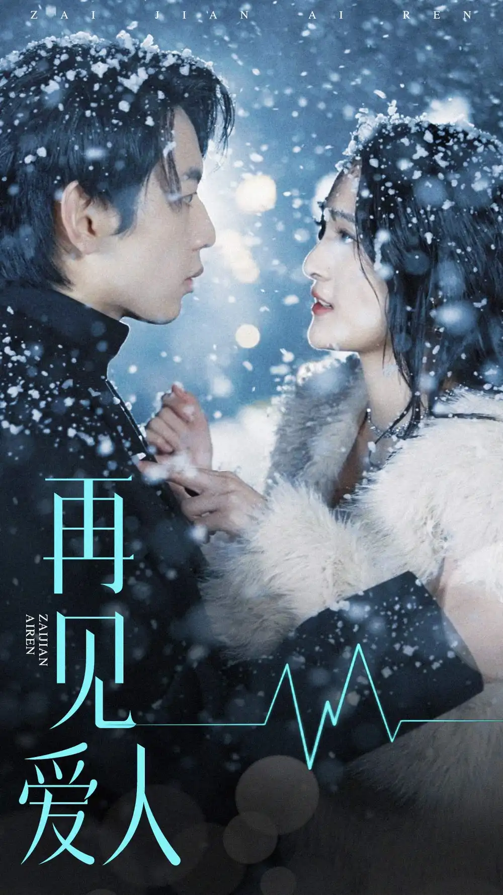 《再见爱人(84集)》短剧全集免费在线观看