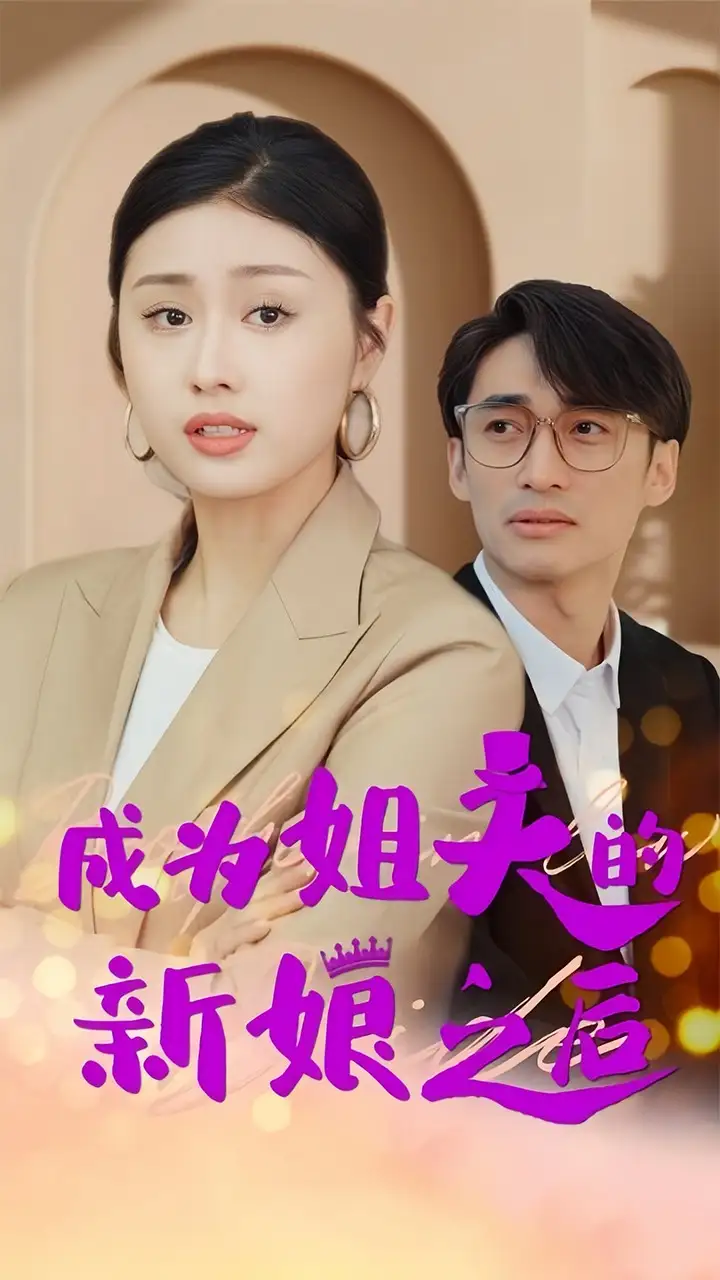 《成为姐夫的新娘之后(88集)金美希》短剧全集免费在线观看