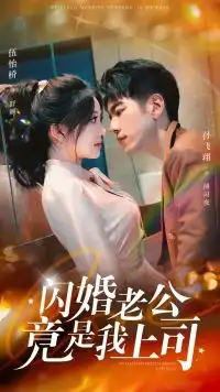 《闪婚老公竟是我上司(100集)》短剧全集免费在线观看