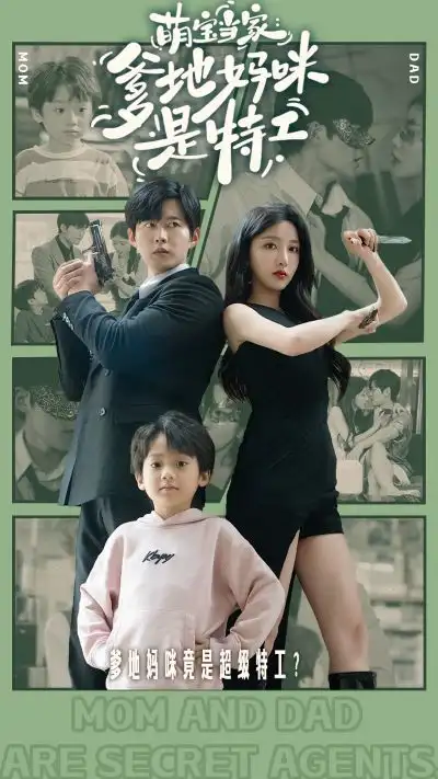 《萌宝当家：爹地妈咪是特工（81集）舒童》短剧全集免费在线观看