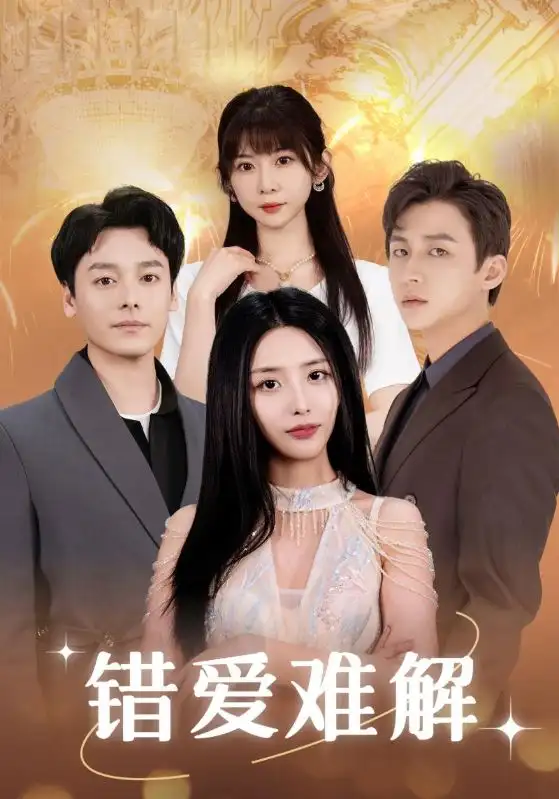 《错爱难解(102集)张嘉妤》短剧全集免费在线观看