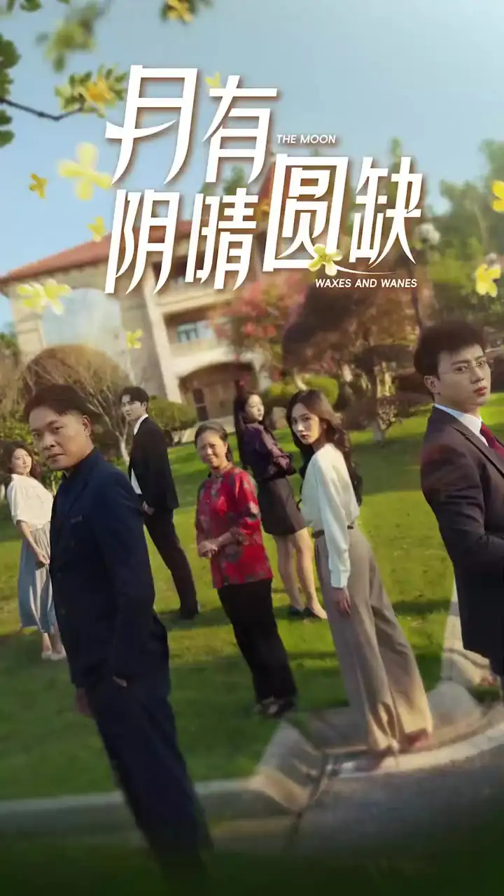 《月有阴晴圆缺(65集)》短剧全集免费在线观看