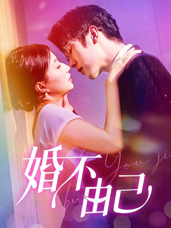 《婚不由己(80集)兰岚》短剧全集免费在线观看