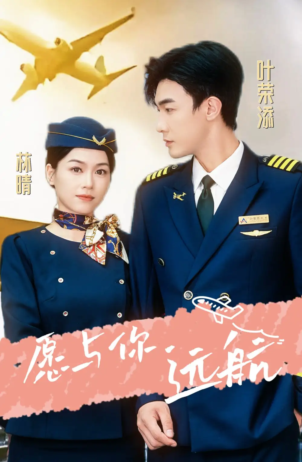 《愿与你远航(36集)》短剧全集免费在线观看