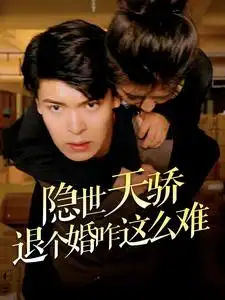 《隐世天骄退个婚咋这么难(61集）》短剧全集免费在线观看