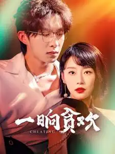 《一晌贪欢(91集)张集骏》短剧全集免费在线观看